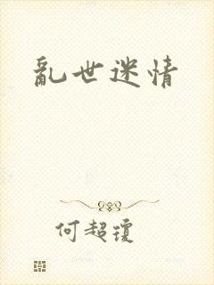 乱世迷情