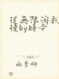 从无限游戏回来后by时今