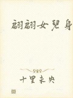 翩翩女儿身