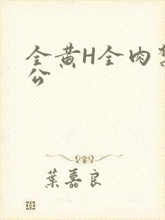 全黄H全肉禁乱公