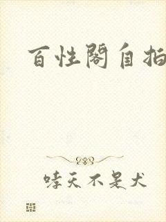 百性阁自拍