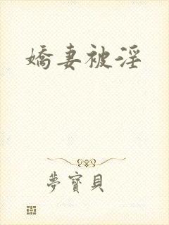 娇妻被淫