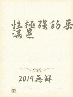 性极强的岳让我满足