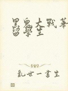 黑鬼大战华裔女留学生