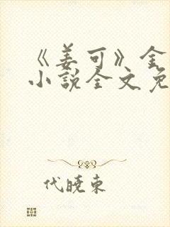 《姜可》金银花小说全文免费阅读