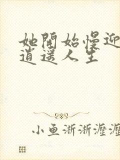 她开始慢迎迎合逍遥人生