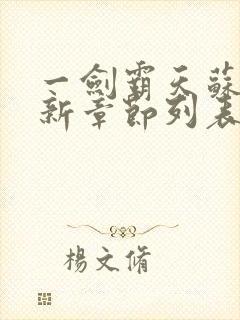 一剑霸天苏信最新章节列表