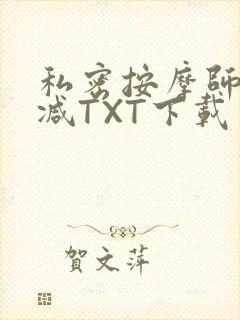 私密按摩师无删减TXT下载