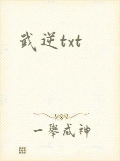 武逆txt