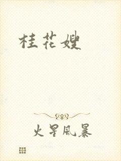 桂花嫂