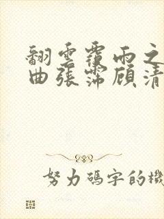 翻云覆雨之逐艳曲张霈顾清