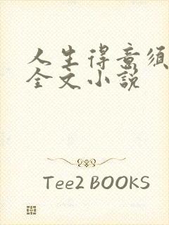 人生得意须纵欢全文小说