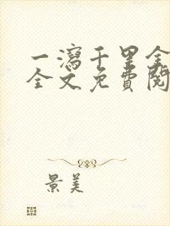 一泻千里金银花全文免费阅读在线