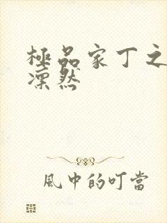 极品家丁之绿意凛然