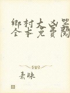 乡村大凶器小说全本免费阅读