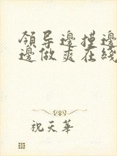 领导边摸边吃奶边做爽在线观看