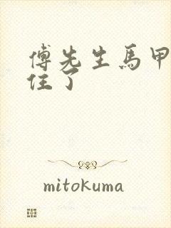 傅先生马甲藏不住了