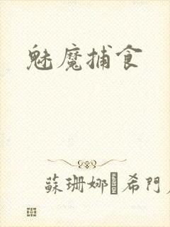 魅魔捕食