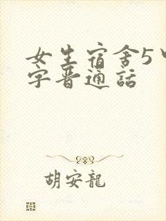女生宿舍5中汉字晋通话