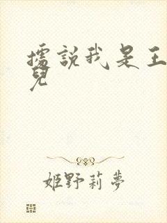 据说我是王的女儿