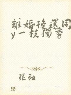 离婚后还同居by一枝独秀