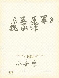 《五原罪》by魏承泽