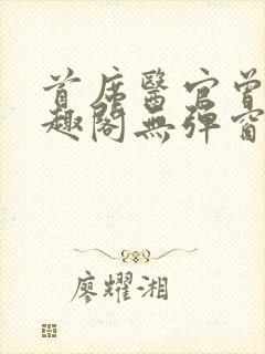 首席医官曾毅笔趣阁无弹窗