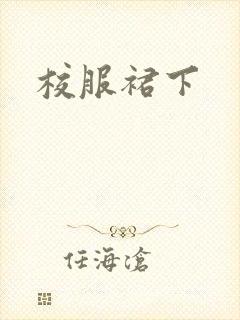 校服裙下