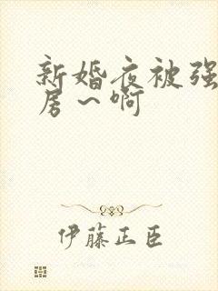 新婚夜被强h圆房～啊