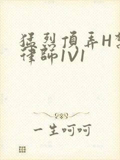 猛烈顶弄H禁欲律师1V1