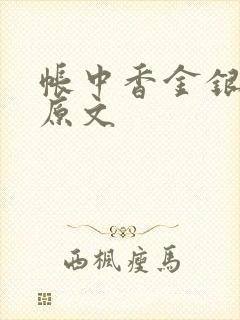 帐中香金银花露原文