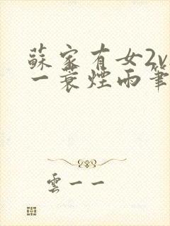 苏家有女2v2一蓑烟雨笔趣阁