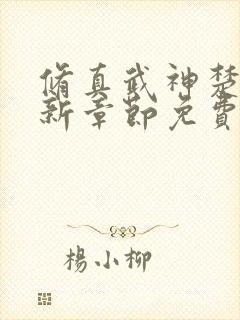 修真武神楚枫最新章节免费阅读