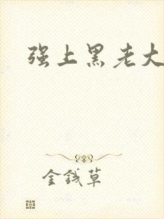 强上黑老大