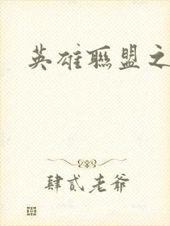 英雄联盟之王者