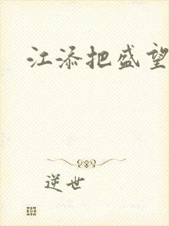 江添把盛望顶哭