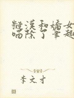 糙汉和娇女月半喵除了笔趣阁