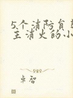 5个消防员帮女主消火的小说名字