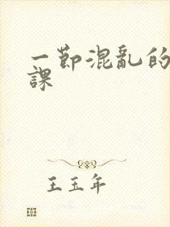 一节混乱的体育课