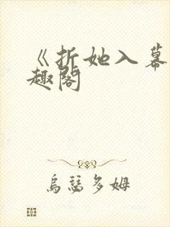 《折她入幕》笔趣阁