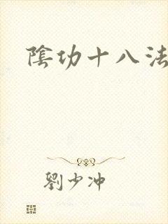阴功十八法