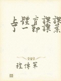 上体育课课被捅了一节课叶渺渺