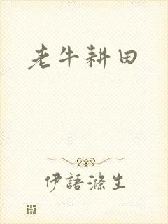 老牛耕田