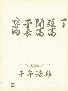 窑子开张了吃肉肉长高高