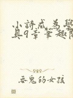 小诗成为学校教具9章笔趣阁