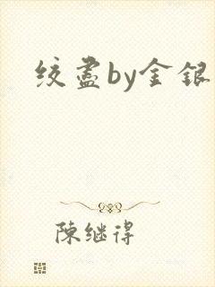 绞尽by金银花
