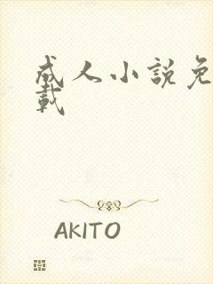 成人小说免费下载