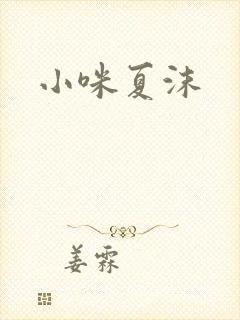 小咪夏沫