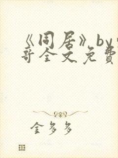 《同居》by东哥全文免费阅读