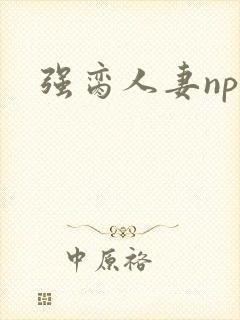 强脔人妻np文